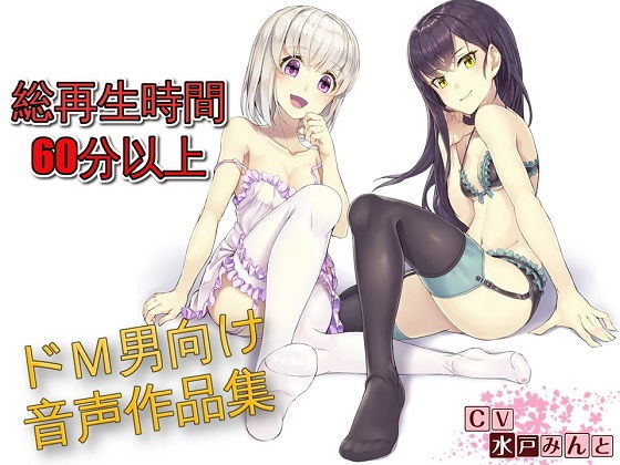 水戸みんと様のドM罵倒のお話6｜ドM騎士団