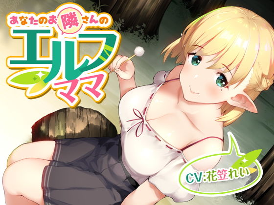 あなたのお隣さんのエルフママ【バイノーラル】｜マムマックス