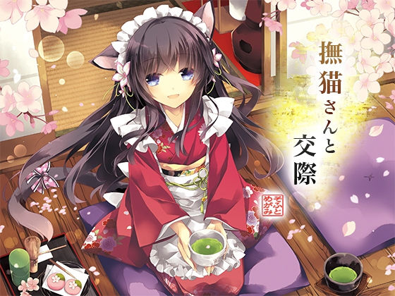 撫猫さんと交際｜めがみそふと