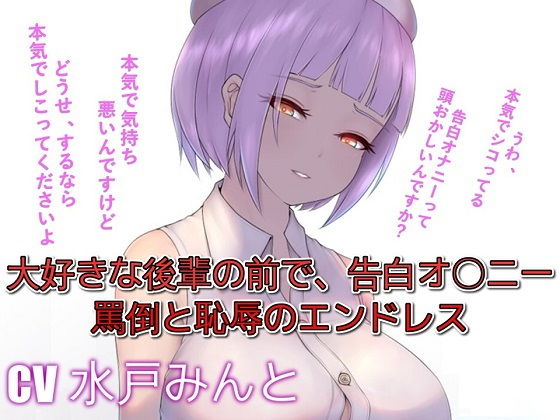 大好きな後輩の前で、告白オ〇ニー罵倒と恥辱のエンドレス|ドM騎士団