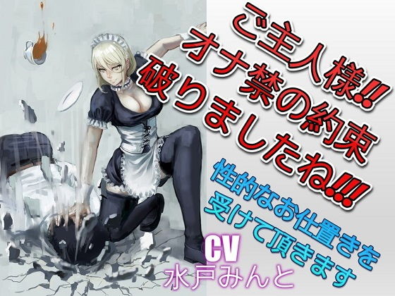 ご主人様!!オナ禁の約束破りましたね!!! 性的なお仕置きを受けて頂きます|ドM騎士団