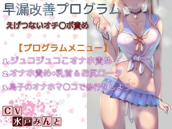 早漏改善プログラム えげつないオチ〇ポ責め〜全ステップ収録〜｜ドM騎士団