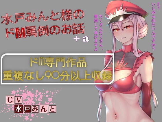 水戸みんと様のドM罵倒のお話8+a｜ドM騎士団