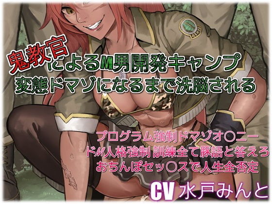 鬼教官によるM男開発キャンプ 変態ドマゾになるまで洗脳される｜ドM騎士団