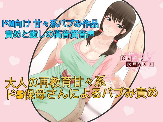 大人の再教育 甘々系ドS保母さんによるバブみ責め｜ドM騎士団