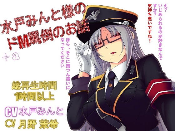 水戸みんと様のドM罵倒のお話9+a｜ドM騎士団