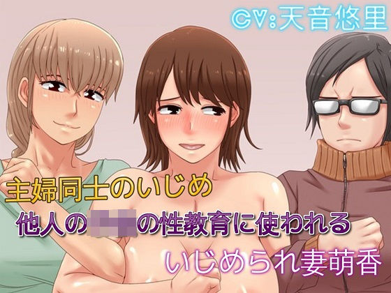 主婦同士のいじめ 他人の子供の性教育に使われる いじめられ妻萌香｜ドM騎士団