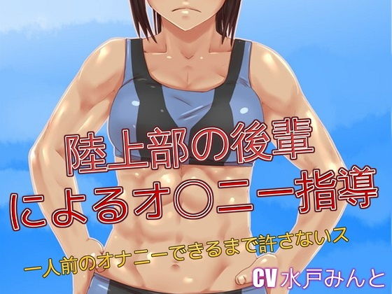 陸上部の後輩によるオナニー指導 一人前のオナニーできるまで許さないス｜ドM騎士団