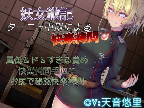 妖女戦記 ターニャ中尉による快楽拷問｜ドM騎士団