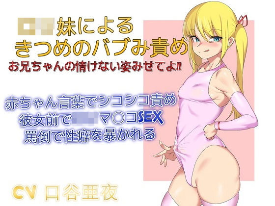 ロリ妹によるきつめのバブみ責め お兄ちゃんの情けない姿みせてよ｜ドM騎士団
