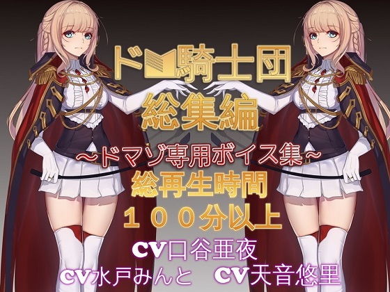 ドM騎士団総集編1|ドM騎士団