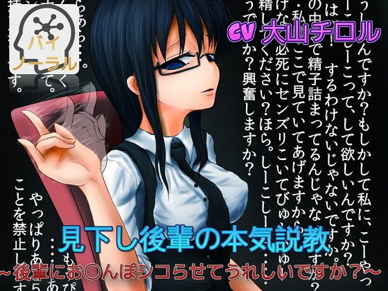 見下し後輩の本気説教 〜後輩にお〇んぽシコらせてうれしいですか?〜｜ドM騎士団