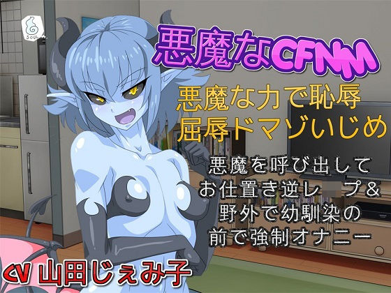 悪魔なCFNM 悪魔な力で恥辱・屈辱ドマゾいじめ|ドM騎士団