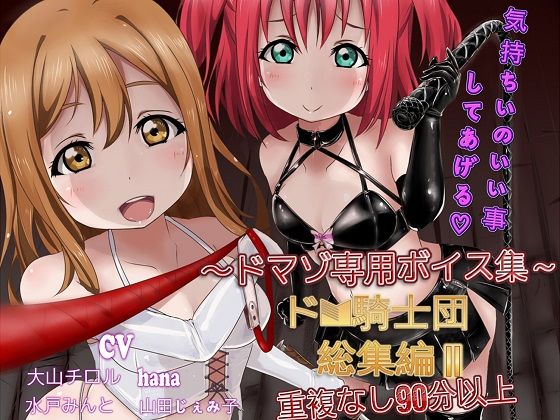 ドM騎士団総集編2｜ドM騎士団