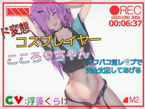 ド変態コスプレーヤこころちゃん オフパコ逆レ●プで完全支配してあげる｜ドM騎士団
