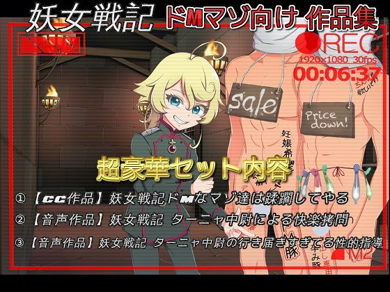 幼〇戦記 ター〇ャ中尉によるコンプリートドM責めセット｜ドM騎士団
