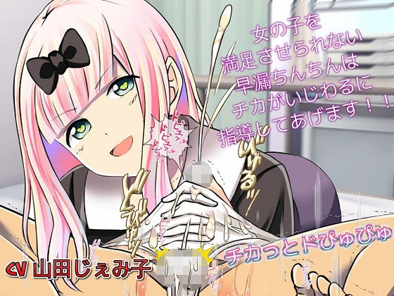 チカっとドぴゅぴゅぴゅ 女の子を満足させられない早漏チンポさんは性的に指導してあげます｜ドM騎士団