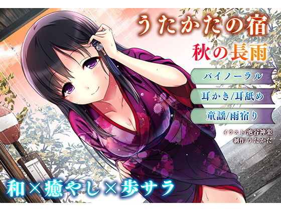 うたかたの宿 秋の長雨【バイノーラル・癒やし】