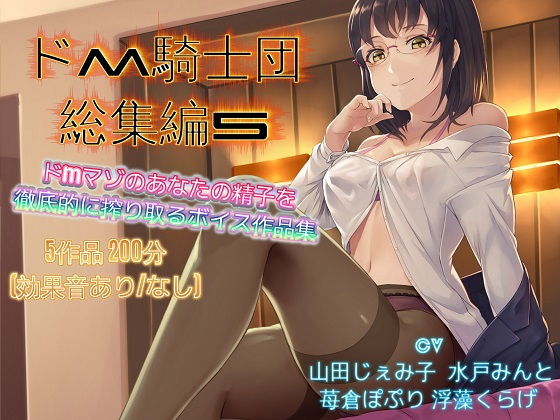 ドM騎士団総集編5｜ドM騎士団