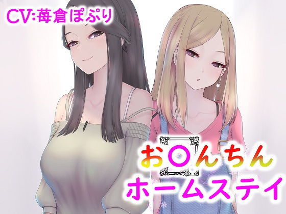 おちんちんホームステイ ドMなあなたがドS親子の家で調教ステイ|ドM騎士団