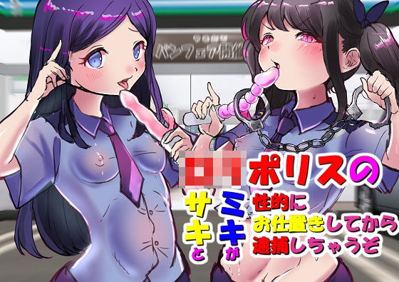 変態お兄ちゃんは、ロリポリスのサキとミキが、性的にお仕置きしてから逮捕しちゃうぞ|ドM騎士団