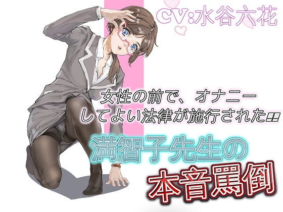 女性の前で、オナニーしてよい法律が施行された 満智子先生の本音罵倒｜ドM騎士団