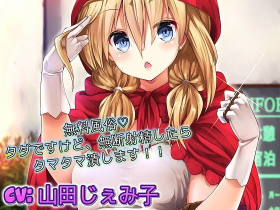 無料風俗 タダですけど、無断射精したらタマタマ潰します|ドM騎士団
