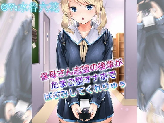 保母さん志望の後輩がたまご型オナホでばぶみしてくれりゅぅ｜ドM騎士団