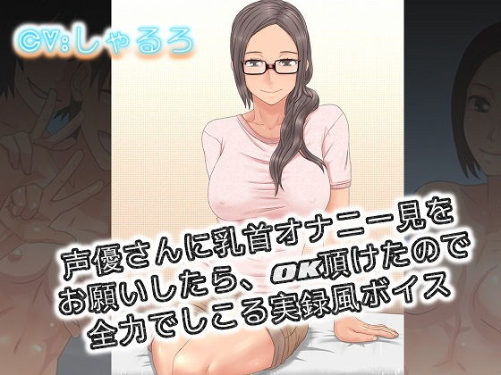 声優さんに乳首オナニー見をお願いしたらOK頂けたので全力でしこる実録風ボイス|ドM騎士団