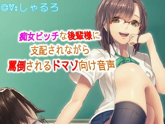 痴女ビッチな後輩様に支配されながら罵倒されるドマゾ向け音声｜ドM騎士団