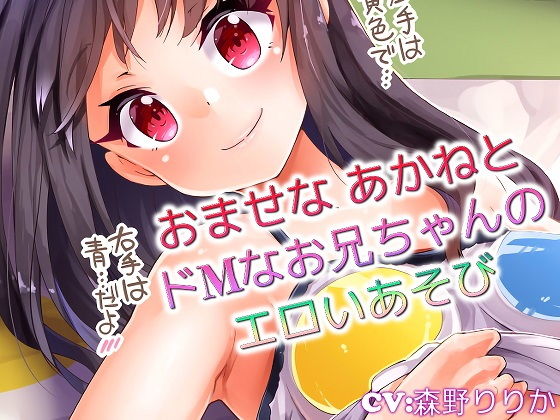 おませな あかねとドMなお兄ちゃんのエロいあそび｜ドM騎士団