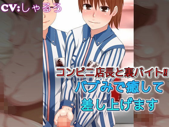 コンビニ店長と裏バイト バブみで癒して差し上げます｜ドM騎士団