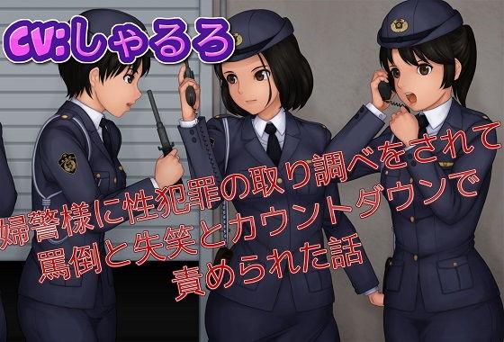 婦警様に性犯罪の取り調べをされて罵倒と失笑とカウントダウンで責められた話｜ドM騎士団