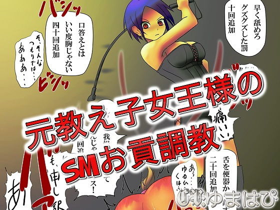元教え子女王様のSMお貢調教｜ドM騎士団