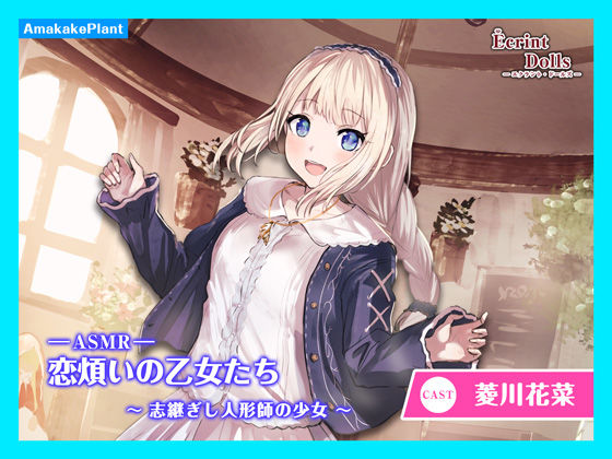 エクラント・ドールズ ASMR恋煩いの乙女たち〜志継ぎし人形師の少女〜