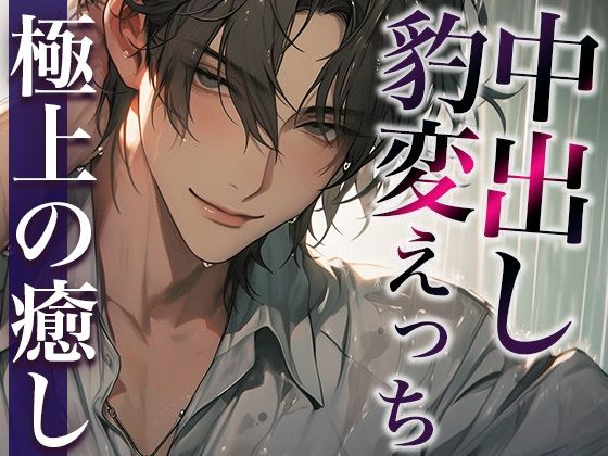※この男、ハンターにつき。〜うっかり家にあがったら態度が豹変!執拗耳舐めと無理やり中出しで犯●れました〜(CV:萬屋とある×シナリオ:悠希)｜dots