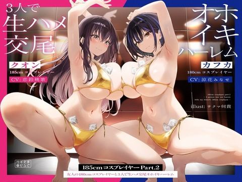 185cmコスプレイヤーpart2〜友人の180cmコスプレイヤーと3人で生ハメ交尾オホイキハーレム〜【KU100】