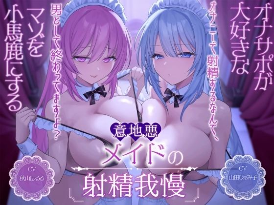 オナサポが大好きなマゾを小馬鹿にする意地悪メイドの射精我慢[オナニーで射精するなんて、男として終わってますよ?]｜Delivery Voice