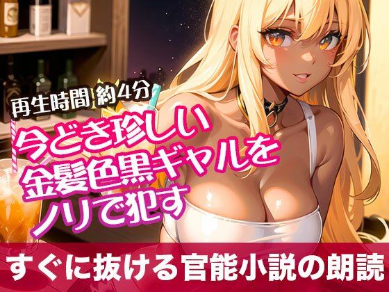 今どき珍しい金髪色黒ギャルをノリで●す【すぐに抜ける官能小説の朗読】｜tumugiko@novel