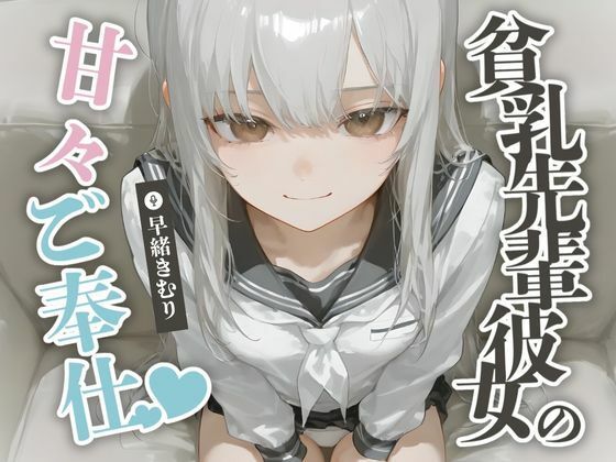 貧乳先輩彼女の甘々ご奉仕【KU100】｜ほぼ毎日、妹に会える!